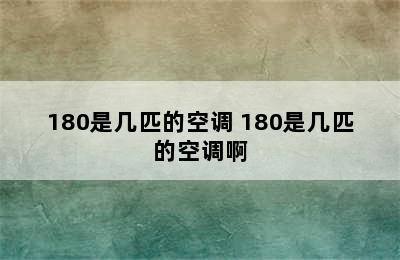 180是几匹的空调 180是几匹的空调啊